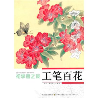 [正版二手]初学者之友工笔百花