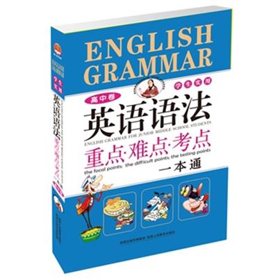 [正版二手]2013学生实用英语语法重点.难点.考点一本通(高中卷)修订版