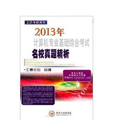 [正版二手]2013年-计算机专业基础综合考试名校真题精析