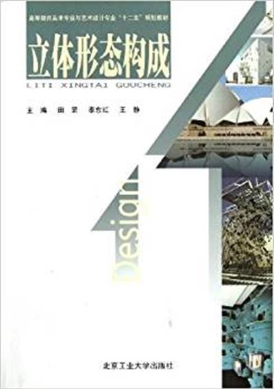 [正版二手]立体形态构成