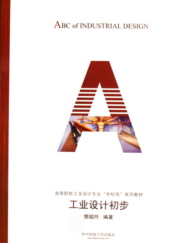 [正版二手]工业设计初步(高等院校工业设计专业世纪风系列教材)