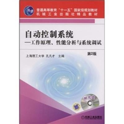 [正版二手]自动控制系统(工作原理性能分析与系统调试)(第2版)