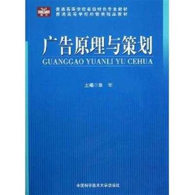 [正版二手]广告原理与策划