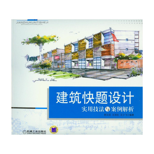 [正版二手]建筑快题设计实用技法与案例解析