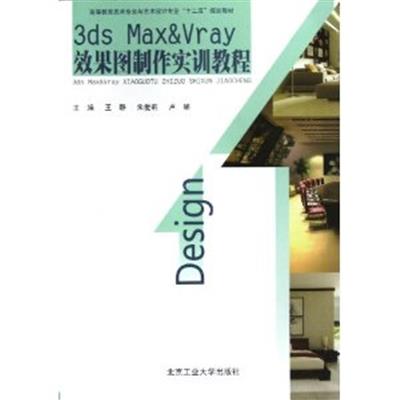 [正版二手]3ds Max & Vray效果图制作实训教程