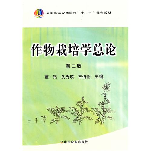[正版二手]作物栽培学总论(第二版)