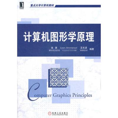 [正版二手]计算机图形学原理