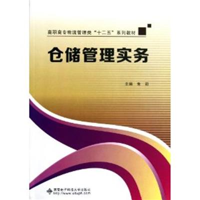 [正版二手]仓储管理实务