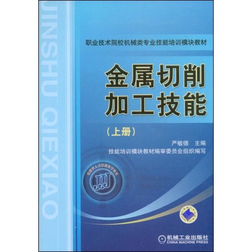 [正版二手]金属切削加工技能(上册)(职业技术院校机械类专业技能培训模块教材)