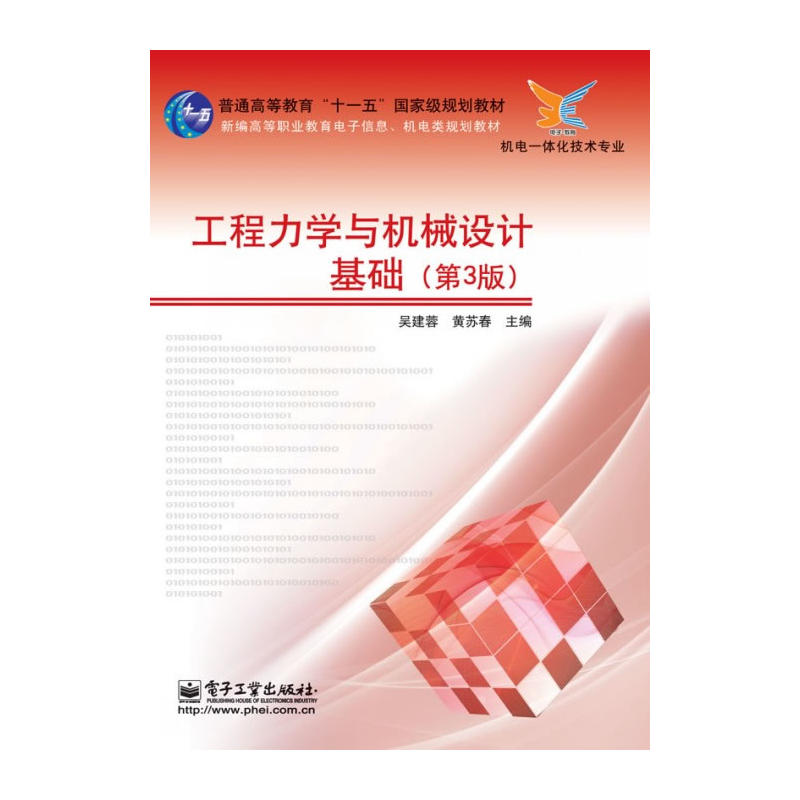 [正版二手]工程力学与机械设计基础-(第3版)