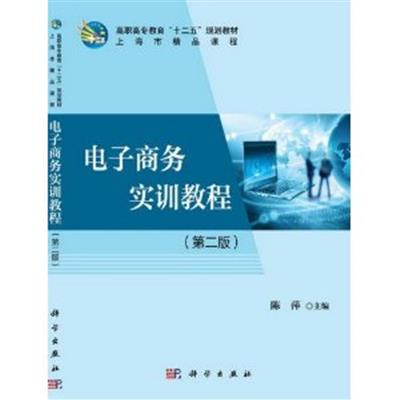 [正版二手]电子商务实训教程 第二版