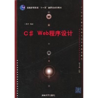[正版二手]C# Web 程序设计