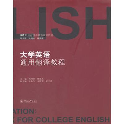 [正版二手]大学英语通用翻译教程
