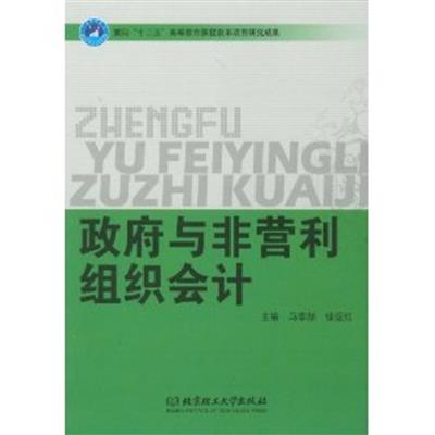 [正版二手]政府与非营利组织会计