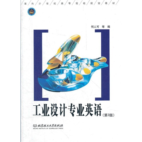 【正版二手】工业设计专业英语(第3版)