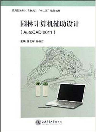 [正版二手]园林计算机辅助设计:AutoCAD 2011