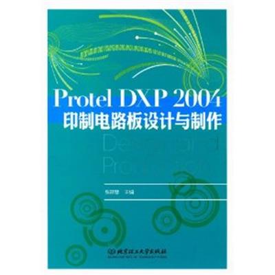 [正版二手]Protel DXP 2004印制电路板设计与制作