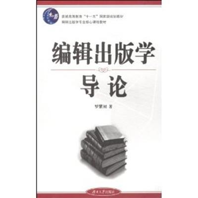 [正版二手]编辑出版学导论