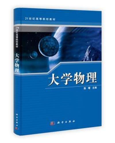 [正版二手]大学物理