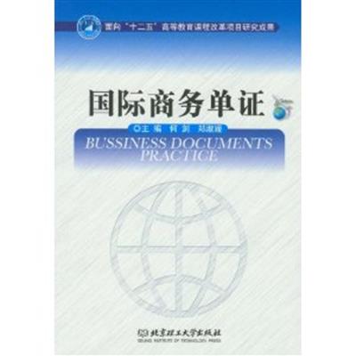 [正版二手]国际商务单证