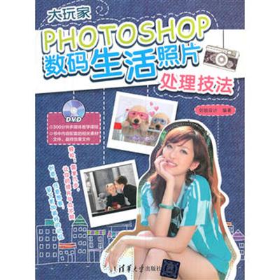 [正版二手]大玩家PHOTOSHOP数码生活照片处理方法