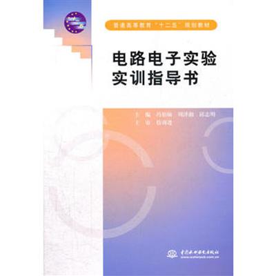 [正版二手]电路电子实验实训指导书 (普通高等教育“十二五”规划教材)