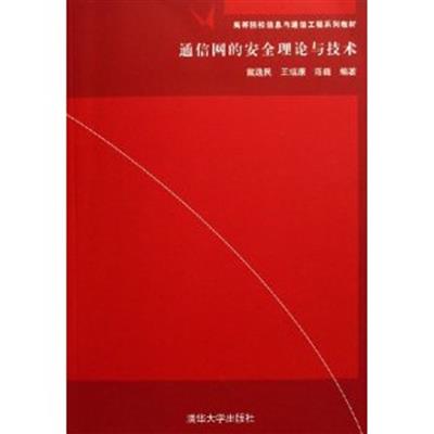 [正版二手]通信网的安全理论与技术
