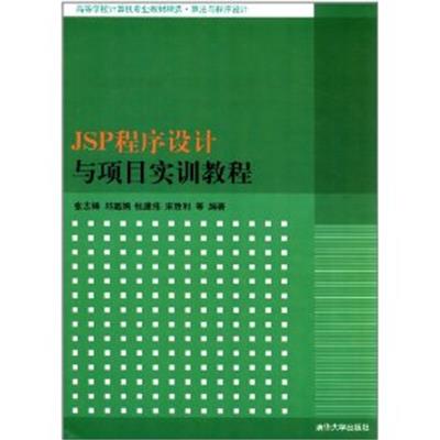 [正版二手]JSP程序设计与项目实训教程