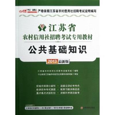 [正版二手]公共基础知识(2013版)(江苏省农村信用社招聘考试专用教材)