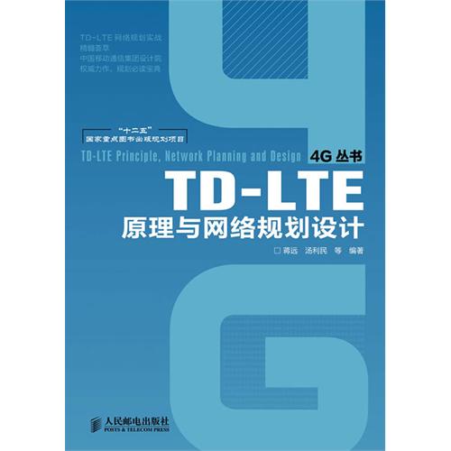 [正版二手]TD-LTE原理与网络规划设计