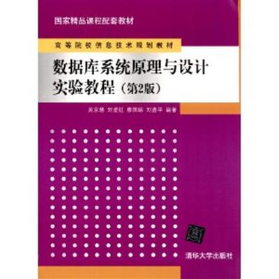 [正版二手]数据库系统原理与设计实验教程(第2版)(高等院校信息技术规划教材)