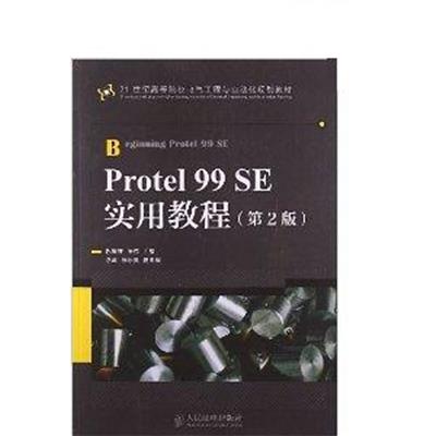 [正版二手]Protel 99 SES实用教程(第2版)