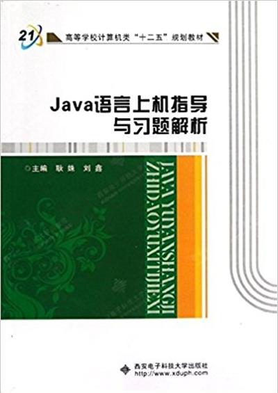 [正版二手]Java语言上机指导与习题解析