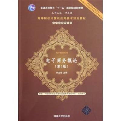 [正版二手]电子商务概论(第3版)