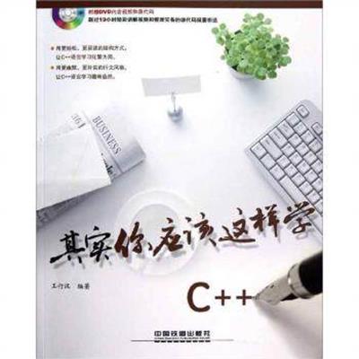 【正版二手】其实你应该这样学C++-(附赠DVD)