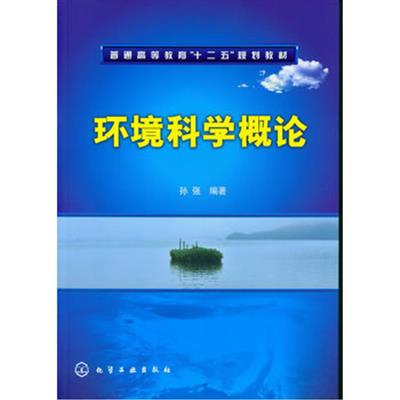 [正版二手]环境科学概论