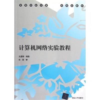 [正版二手]计算机网络实验教程