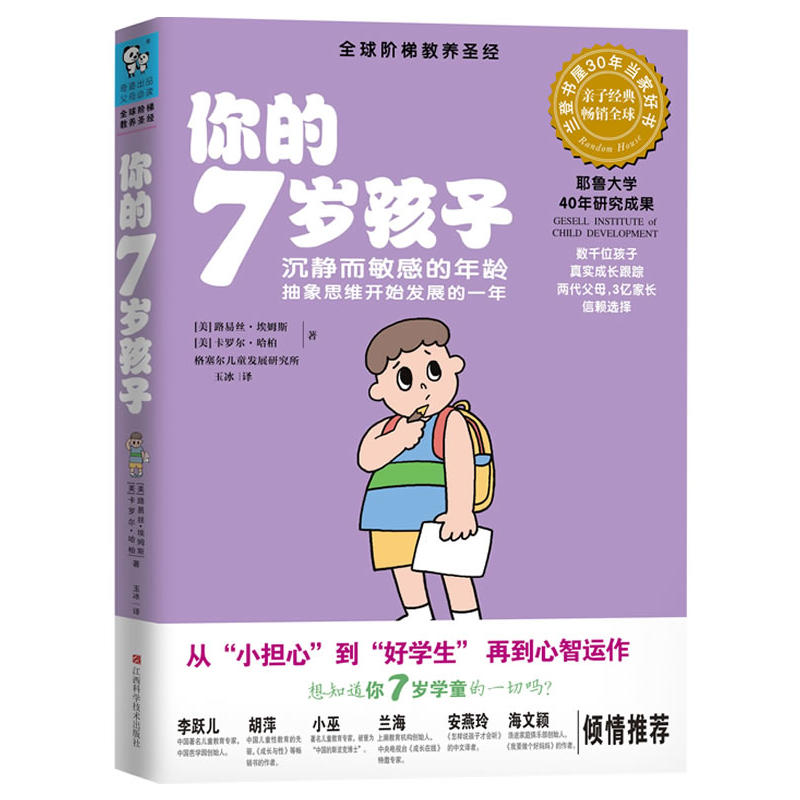 [正版二手]你的7岁孩子