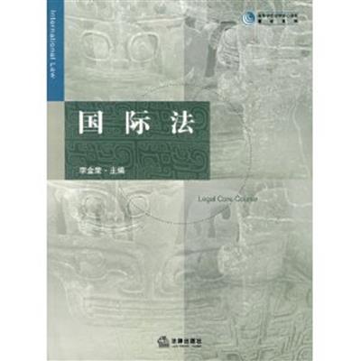 [正版二手]国际法