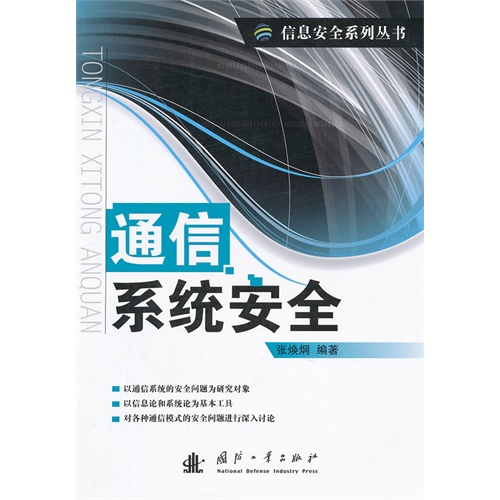 [正版二手]通信系统安全