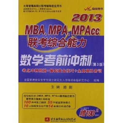 【正版二手】2013MBA MPA MPAcc联考综合能力数学考前冲刺