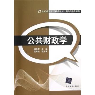 [正版二手]公共财政学(21世纪经济管理精品教材&#8226;财政与税务系列)