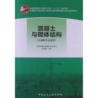[正版二手]混凝土与砌体结构-(土建类专业适用)
