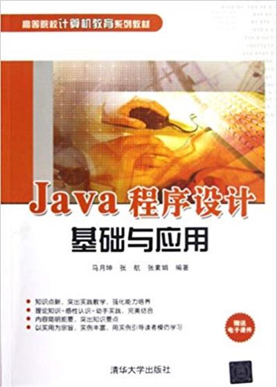 [正版二手]Java程序设计基础与应用