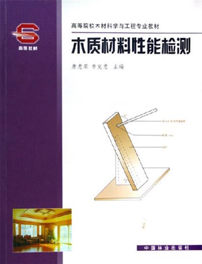 [正版二手]木质材料性能检测