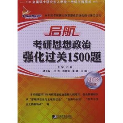 【正版二手】启航考研思想政治强化过关1500题(2013新大纲)