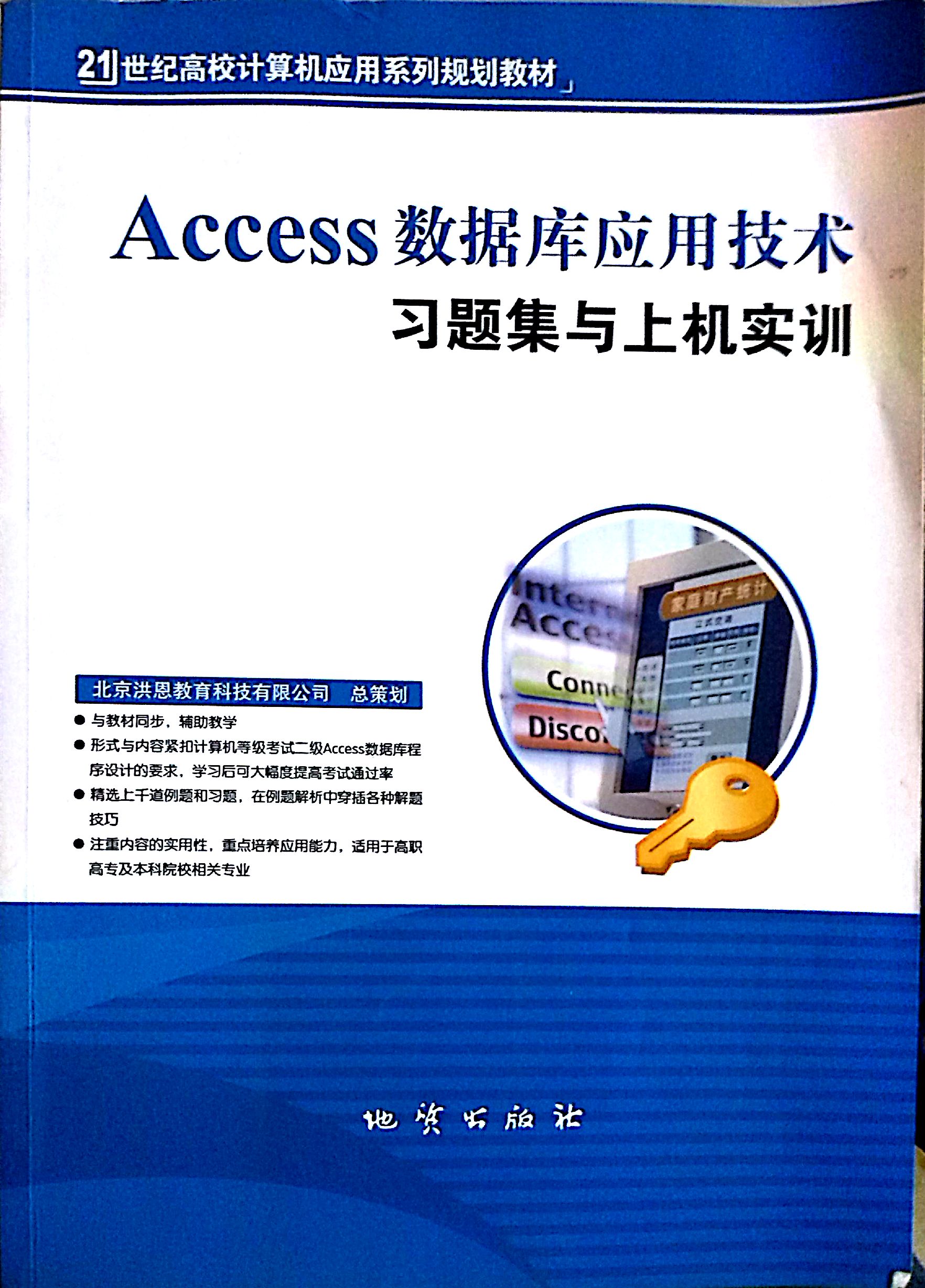 [正版二手]Access数据库应用技术习题集与上机实训