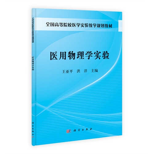 [正版二手]医用物理学实验