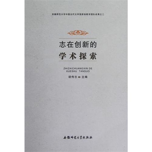 [正版二手]志在创新的学术探索