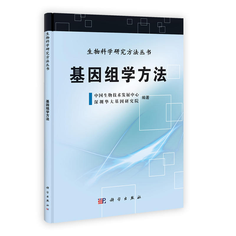[正版二手]基因组学方法